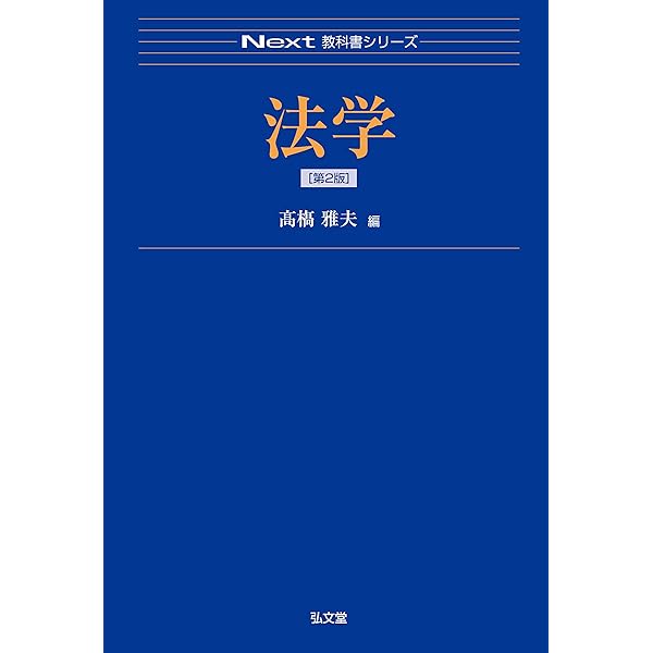 法学 第3版 (Next教科書シリーズ) | 高橋 雅夫 |本 | 通販 | Amazon